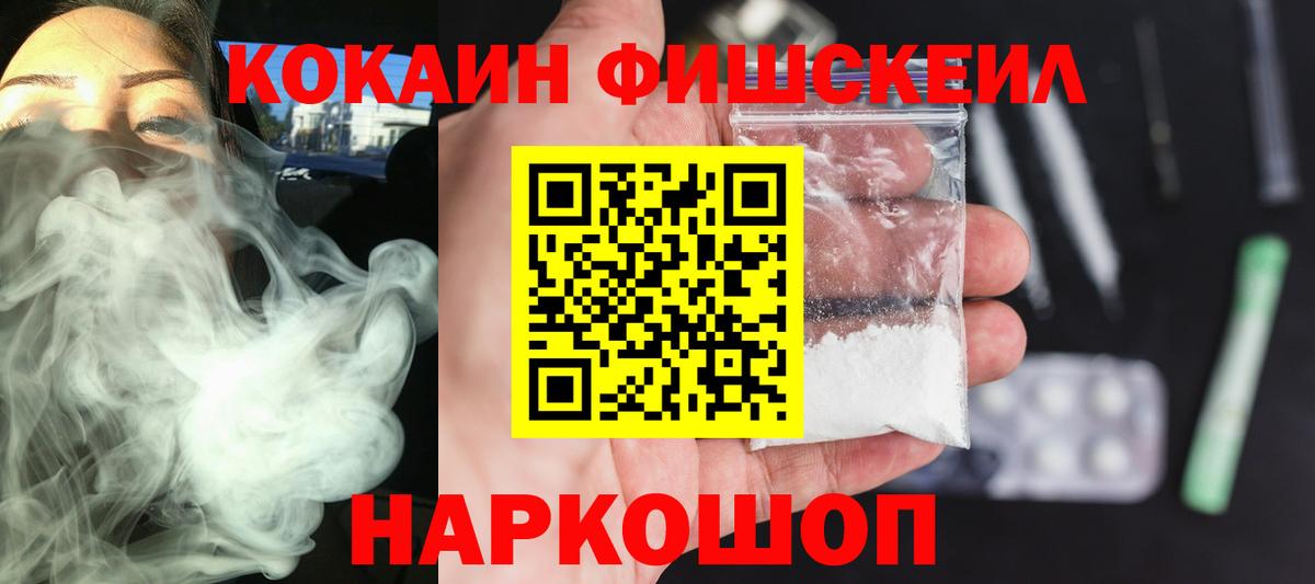 Кокаин Fish Scale Чебоксары